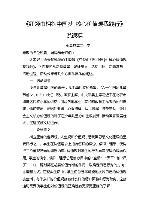 《红领巾相约中国梦核心价值观我践行》说课稿