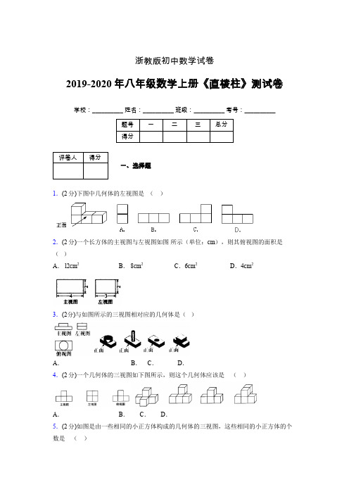 浙教版初中数学八年级上册第三章《直棱柱》单元复习试题精选 (390)