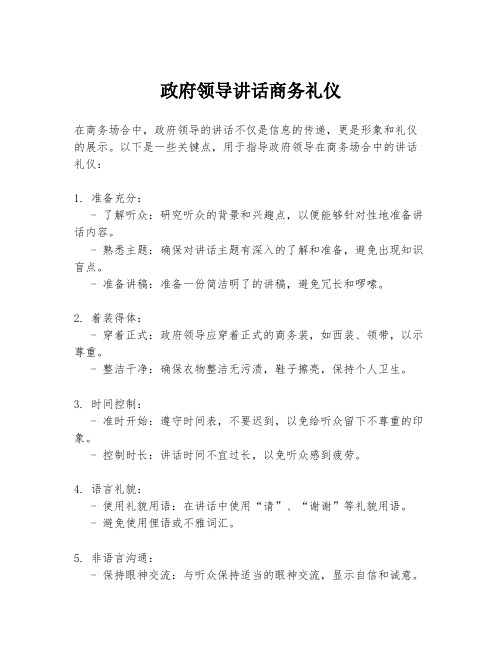 政府领导讲话商务礼仪