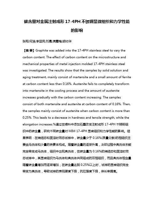 碳含量对金属注射成形17-4PH不锈钢显微组织和力学性能的影响