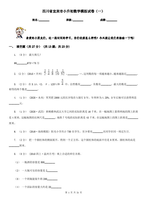 四川省宜宾市小升初数学模拟试卷(一)