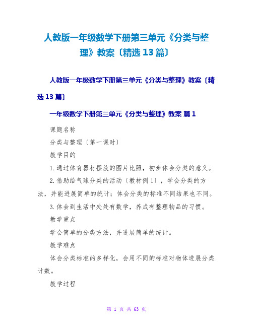 人教版一年级数学下册第三单元《分类与整理》教案(精选13篇)