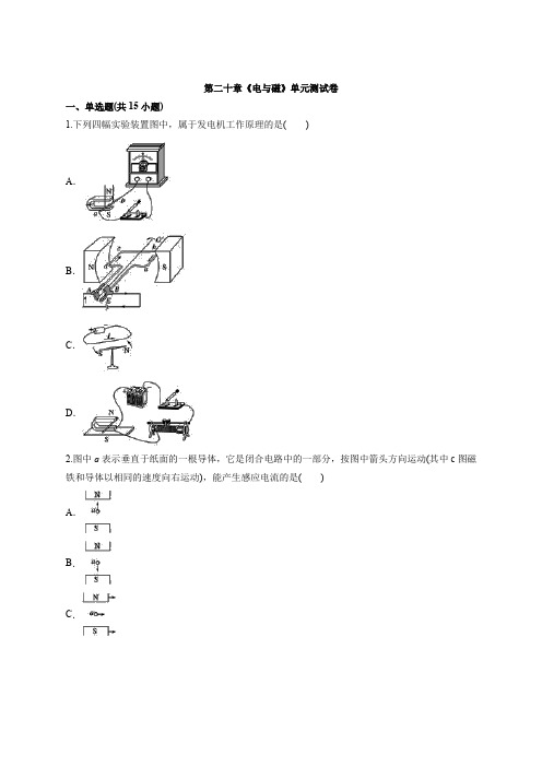 2020-2021学年度人教版初中物理九年级全一册第二十章《电与磁》单元测试卷