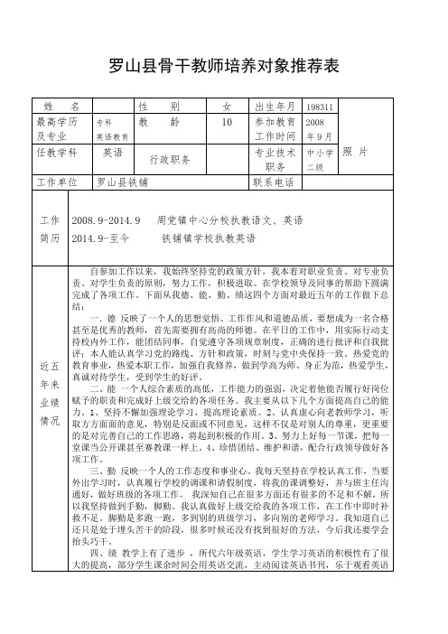 骨干教师推荐表