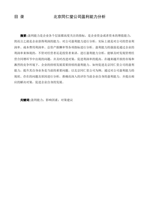 北京同仁堂公司盈利能力分析