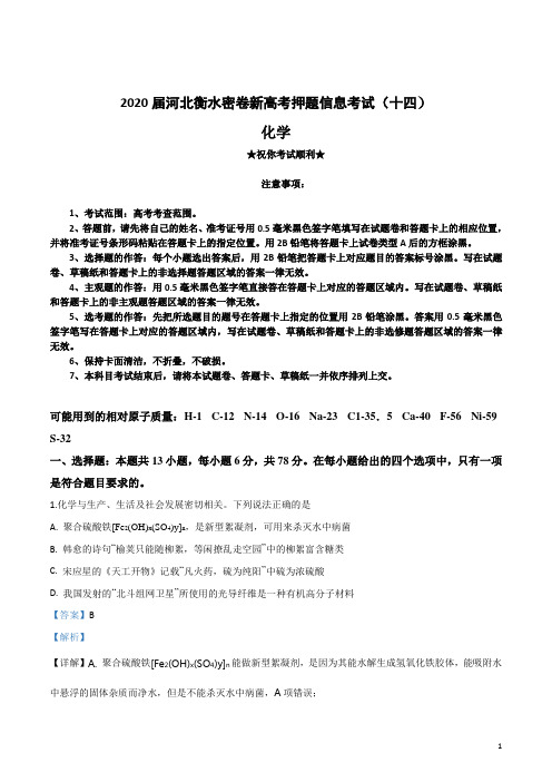 2020届河北衡水密卷新高考押题信息考试(十四)化学试卷