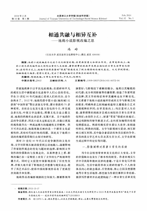 相通共融与相异互补——池莉小说影视改编之思