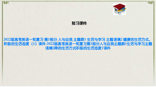 2022版高考英语一轮复习 第1部分 人与自我 主题群1 生活与学习 主题语境2 健康的生活方式、