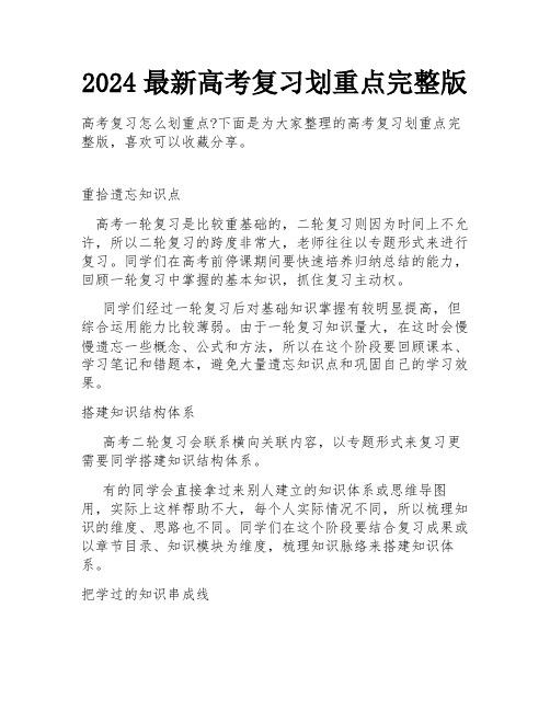 2024最新高考复习划重点完整版