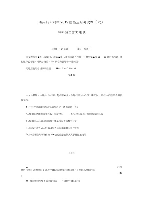 湖南师范大学附属中学2019届高三月考试卷(六)理科综合试题(含解析)