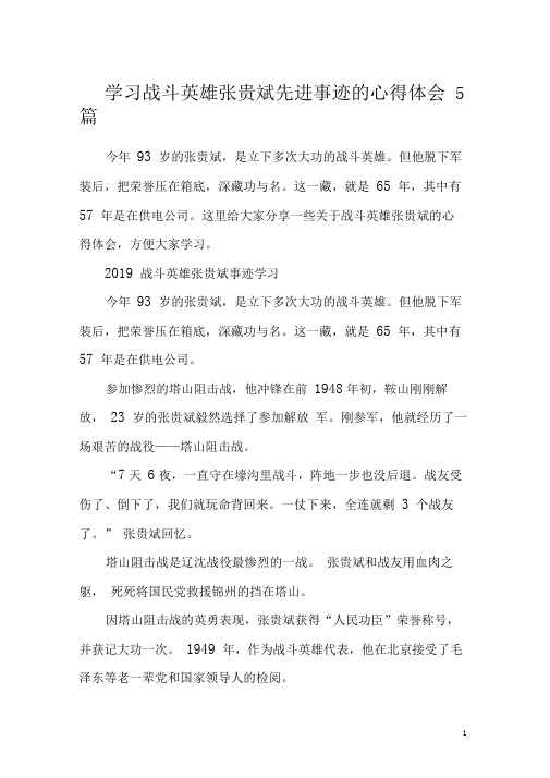 学习战斗英雄张贵斌先进事迹的心得体会5篇