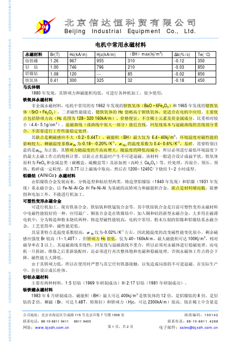 电机中常用永磁材料