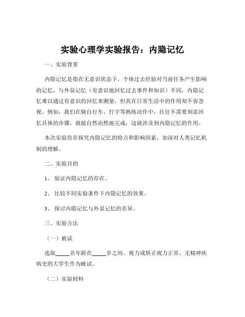 实验心理学实验报告：内隐记忆