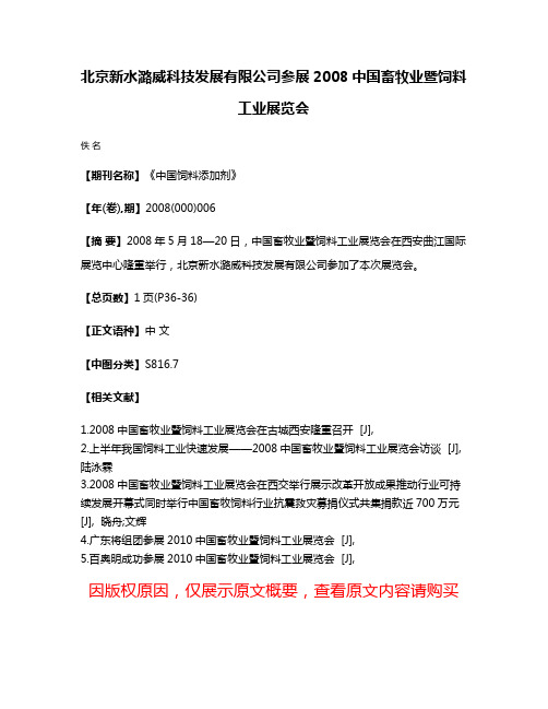 北京新水潞威科技发展有限公司参展2008中国畜牧业暨饲料工业展览会