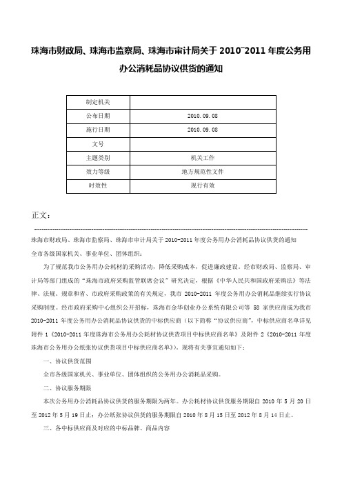 珠海市财政局、珠海市监察局、珠海市审计局关于2010―2011年度公务用办公消耗品协议供货的通知-