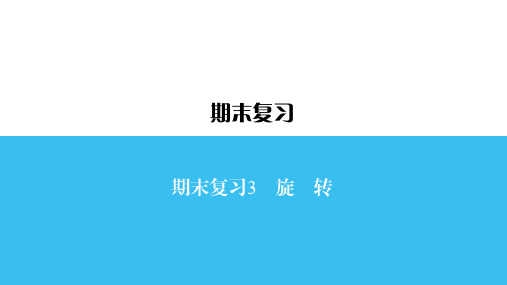 2021年人教版数学九年级上册期末复习3课件