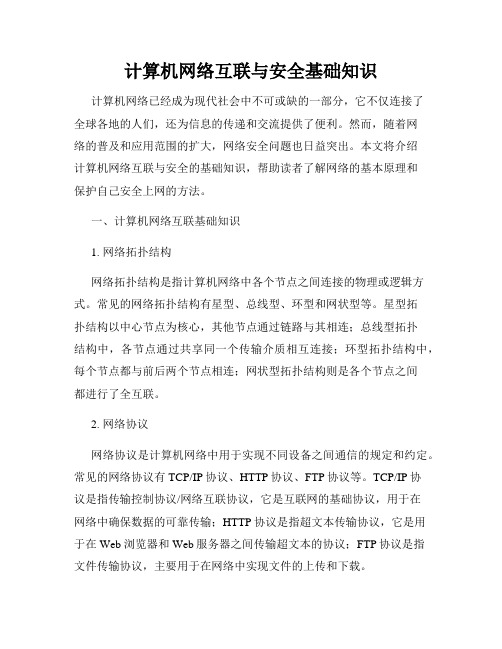 计算机网络互联与安全基础知识