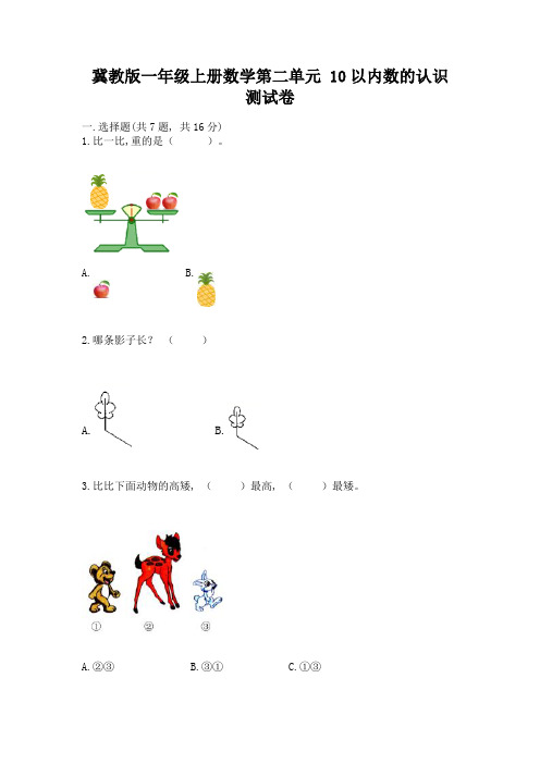 冀教版一年级上册数学第二单元-10以内数的认识-测试卷附答案【实用】