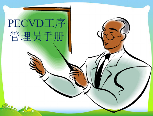 PECVD设备工序员培训手册及事故案例分析(PPT 21页)