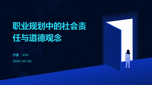 职业规划中的社会责任与道德观念