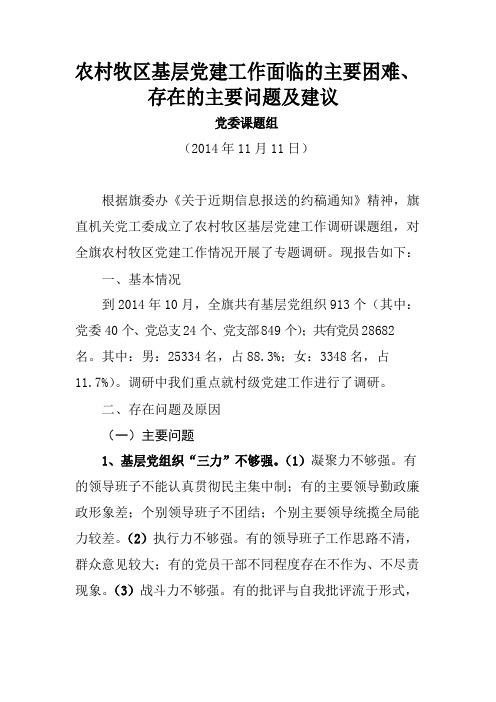 农村牧区基层党建工作面临的主要困难、存在的主要问题及建议