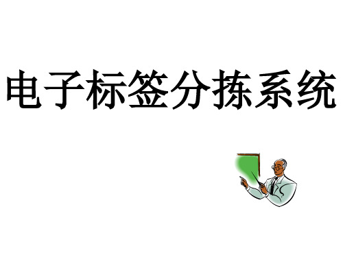 电子标签分拣系统