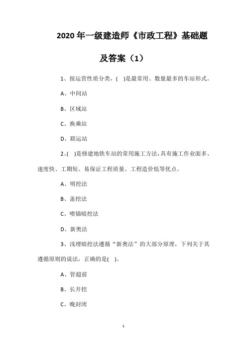 2020年一级建造师《市政工程》基础题及答案(1)