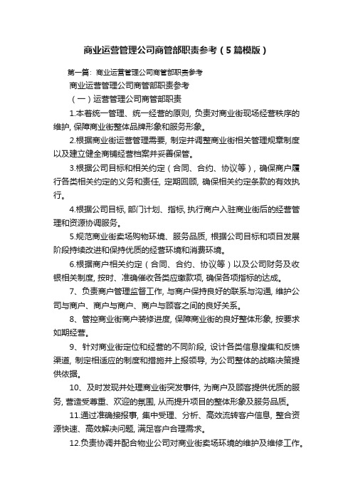 商业运营管理公司商管部职责参考(5篇模版)