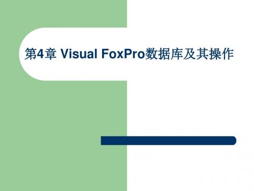 VFP课件4-VisualFoxPro数据库及其操作