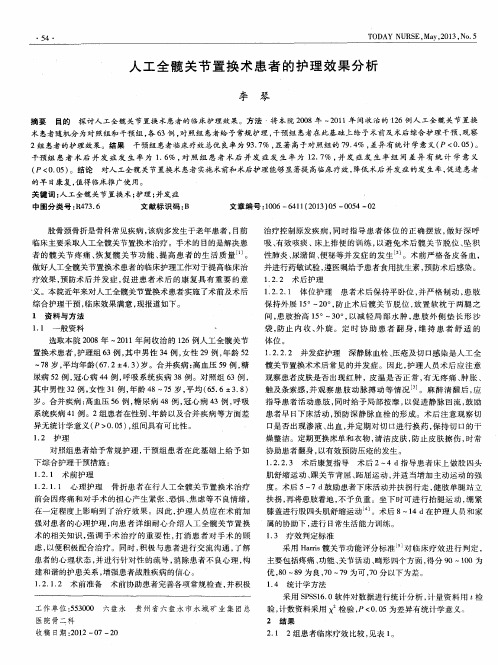 人工全髋关节置换术患者的护理效果分析