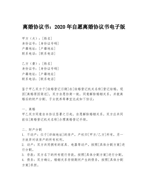 离婚协议书：2020年自愿离婚协议书电子版