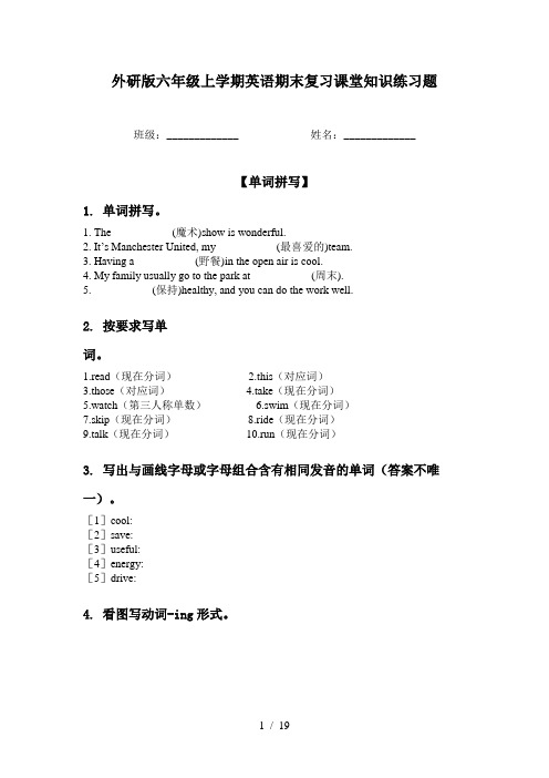 外研版六年级上学期英语期末复习课堂知识练习题