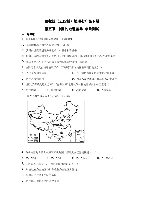 鲁教版(五四制)地理七年级下册 第五章 中国的地理差异 单元测试18(原卷版)