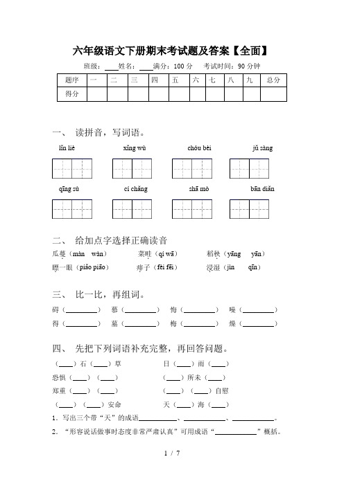 六年级语文下册期末考试题及答案【全面】