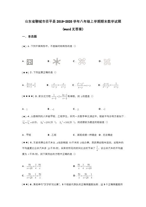 山东省聊城市茌平县2019-2020学年八年级上学期期末数学试题(word无答案)