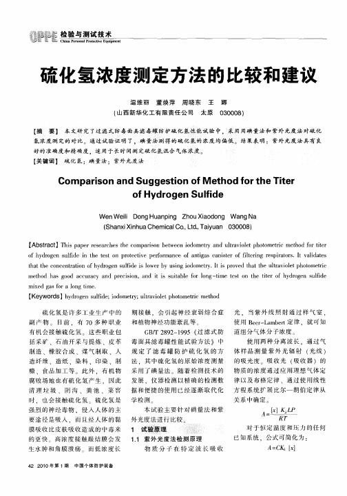 硫化氢浓度测定方法的比较和建议