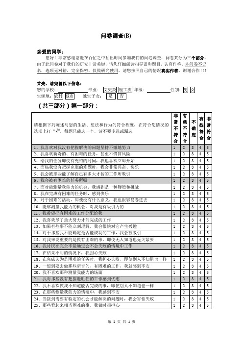 时间管理倾向、学业拖延、成就动机·问卷调查B