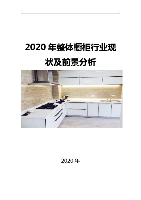 2020整体橱柜行业现状及前景分析