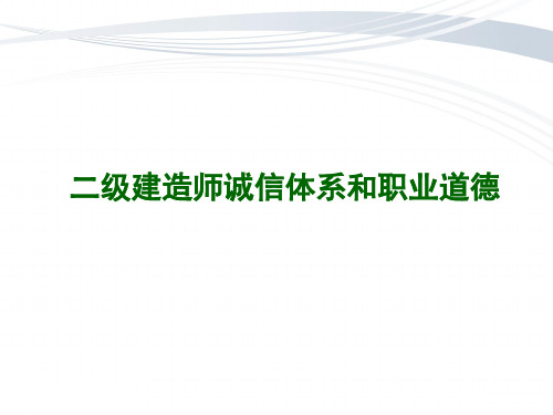 二级建造师诚信体系和职业道德