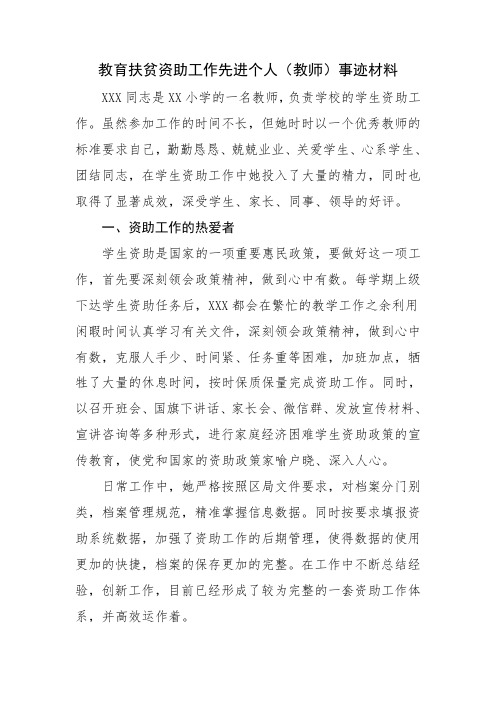 教育扶贫资助工作先进个人(教师)事迹材料