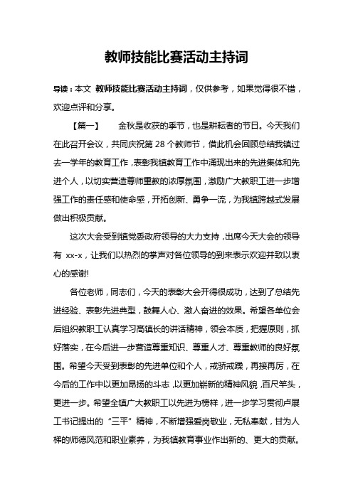 教师技能比赛活动主持词