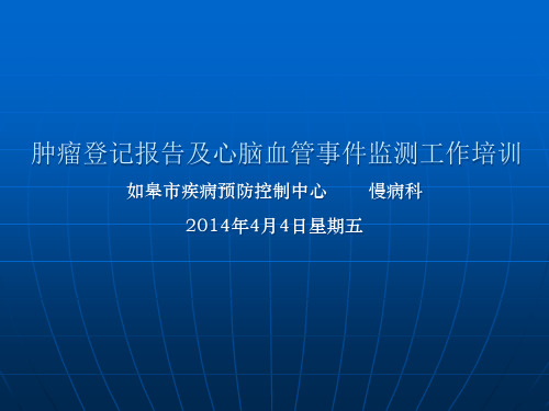 肿瘤登记报告与心脑血管事件监测工作培训ppt课件