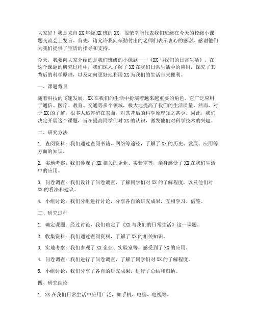 小课题校级交流发言稿范文