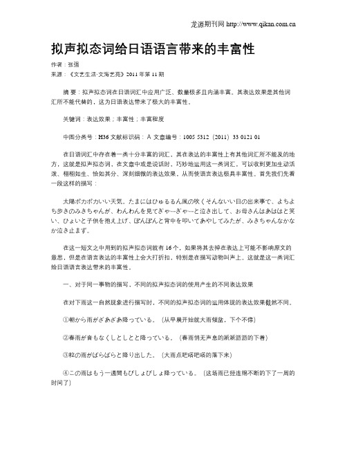 拟声拟态词给日语语言带来的丰富性