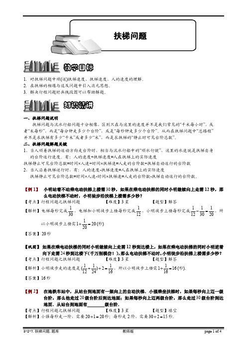 小学奥数知识名师点拨 例题精讲 解题思路 扶梯问题.教师版