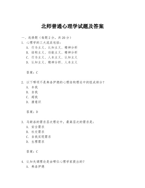 北师普通心理学试题及答案