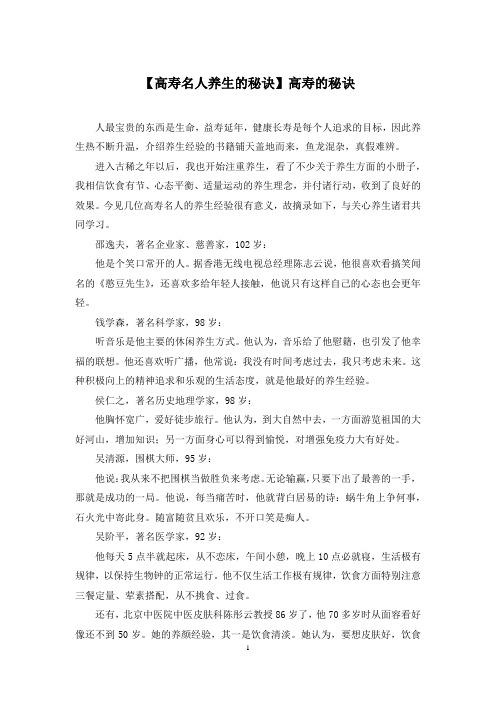 【高寿名人养生的秘诀】高寿的秘诀