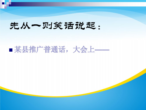 人教版高中语文选修“语言文字应用”第一课第3节《四方异声--普通话和方言》优质课件 (共38张PPT)