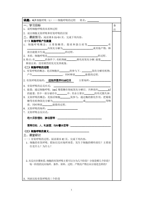 2013—2014学年生物(苏教版)必修一同步导学案：4.3细胞呼吸(1)