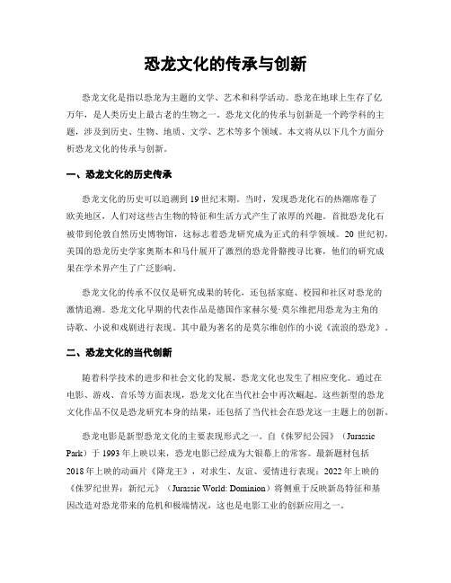 恐龙文化的传承与创新